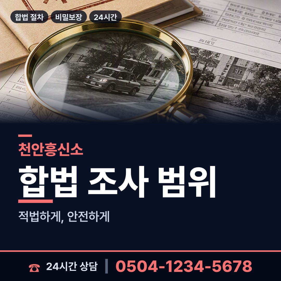 천안 성거읍 신속조사 상담 안내